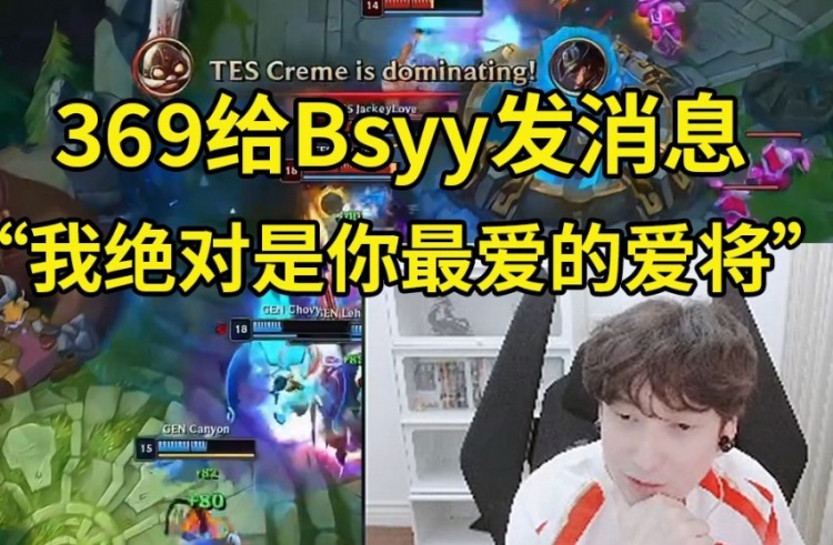 Bsyy看TES击败GEN：这次升级太关键了 369说他是我最喜欢的将军